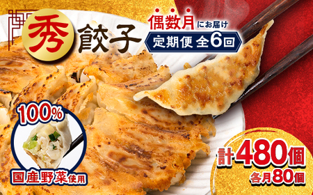 [発送月固定定期便]秀餃子80個(40個×2箱)×隔月発送6回 静岡県磐田市 全6回_餃子 冷凍 定期便_[配送不可地域:離島]