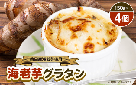 磐田産海老芋を使った「海老芋グラタン」 150g×4個_惣菜・加工品 _[配送不可地域:離島]