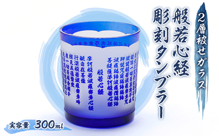 般若心経　彫刻　被せガラスタンブラー【1597626】