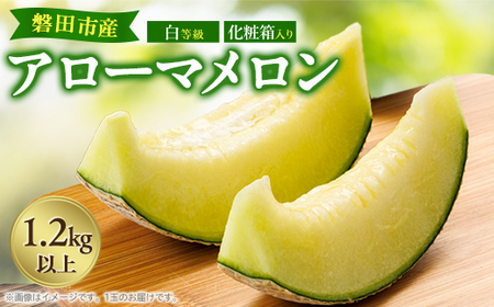 磐田市　アローマメロン　1.2キロ以上　白等級　食べごろ日記載あり　静岡県産　ライオンメロン_果物・フルーツ メロン  めろん_【1614729】