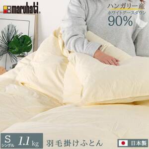 丸八真綿 羽毛掛け布団 シングル 150×210cm 日本製 ハンガリー産グースダウン90%