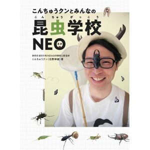 書籍『こんちゅうクンとみんなの昆虫学校NEO』
