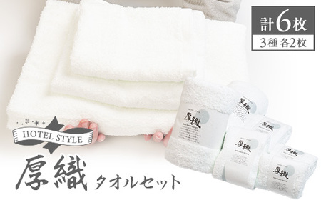 静岡県磐田市産ホテルの厚織り白タオルセット