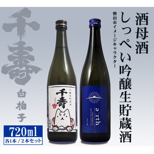 [千寿酒造]日本酒720ml×2本 吟醸生貯蔵酒しっぺい&酒母酒 earth 飲み比べセット
