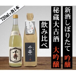 [数量限定][先行受付中]日本酒 2025年新酒・1986年古酒 飲み比べセット