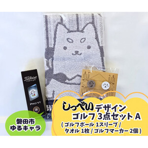 しっぺいゴルフグッズ3点(フェイスタオル・ゴルフボール・ゴルフマーカー) Aセット【1633839】