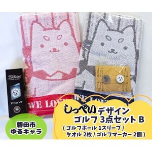 しっぺいゴルフグッズ3点(フェイスタオル・ゴルフボール・ゴルフマーカー) Bセット【1636435】