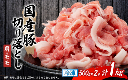[ふるなびWEEK対象]国産豚切り落とし(肩・モモ)500×2P_肩 切り落とし モモ 切り落とし 肉 豚肉 国産豚 切落し スライス おすすめ 静岡県 豚 豚肉 精肉_ FN-Limited[配送不可地域:離島]