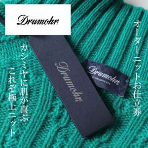 Drumohr / ドルモア オーダーメイドカシミヤセーターお仕立て券 [150,000円 分]