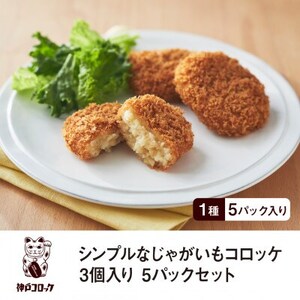 神戸コロッケ シンプルなじゃがいもコロッケ3個入り 5パックセット[配送不可地域:離島]