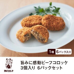 神戸コロッケ 旨みに感動ビーフコロッケ3個入り 6パックセット[配送不可地域:離島]