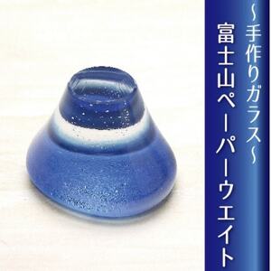 ガラス富士山ペーパーウエイト