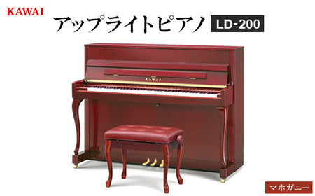 [ピアノ]カワイ KAWAI の新品アップライトピアノLD-200(マホガニー色)[配送不可地域:離島・沖縄県]