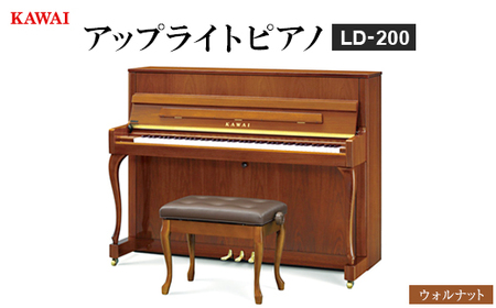 [ピアノ]カワイ KAWAI の新品アップライトピアノLD-200(ウォルナット色)[配送不可地域:離島・沖縄県]