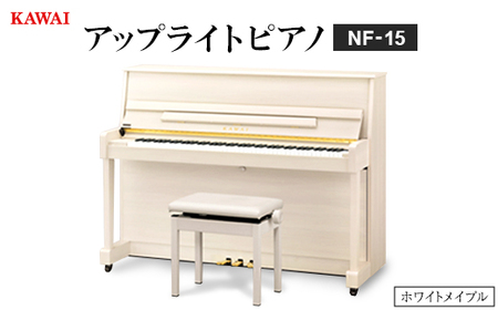 [ピアノ]カワイ KAWAI の新品アップライトピアノNF-15(ホワイトメイプル色)[配送不可地域:離島・沖縄県]