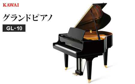 [ピアノ]カワイ KAWAI の新品グランドピアノGL-10[配送不可地域:離島・沖縄県]