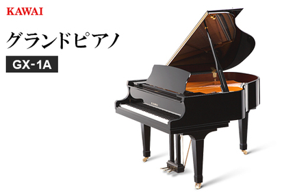 [ピアノ]カワイ KAWAI の新品グランドピアノGX-1A[配送不可地域:離島・沖縄県]