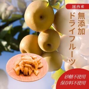 究極のドライフルーツ(梨)