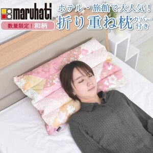 納品実績多数 ホテル・旅館で使われる丸八真綿の「折り重ね枕」 和柄(ハナコキン) 専用カバー付き