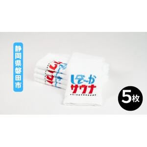 磐田産 しぞーかサウナフェイスタオル 5枚セット