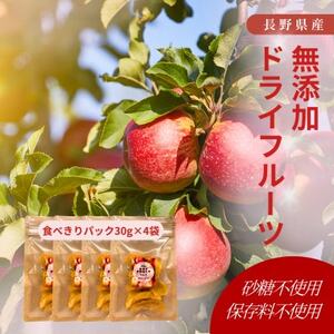 究極のドライフルーツ(りんご)お手軽30g×4袋セット