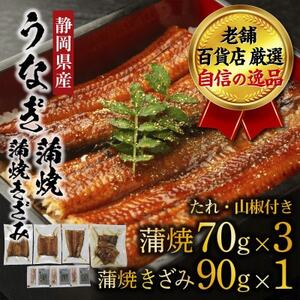 老舗百貨店自信の逸品 静岡県産うなぎの蒲焼(70g×3パック)・蒲焼きざみ(90g×1パック)セット[配送不可地域:離島]
