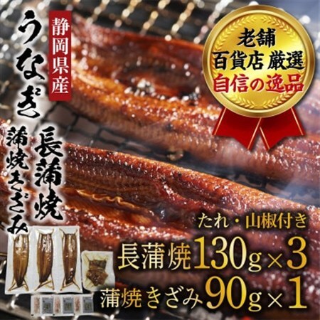 老舗百貨店自信の逸品　静岡県産うなぎ長蒲焼(130g×3P)・蒲焼きざみ(90g×1P)セット【配送不可地域：離島】【1703061】