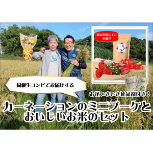 母の日に!4月下旬以降順次発送 カーネーションブーケとおいしいお米のセット・お花長持ち栄養剤付き!
