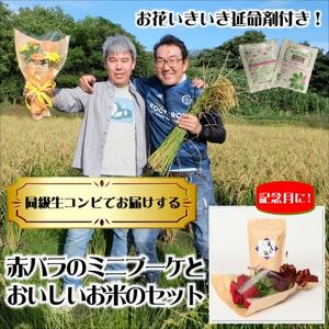 10月発送!同級生コンビでお届けする赤バラのブーケとおいしいお米(精米)のセット・栄養剤付き!