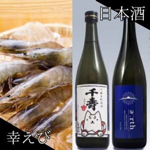 幸えび & 千寿酒造 日本酒飲み比べセット(国産海老+日本酒)[複数個口で配送][配送不可地域:離島]