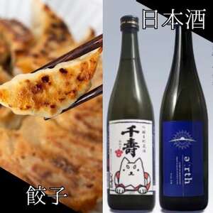 磐田酒 × 秀餃子 贅沢晩酌セット[複数個口で配送][配送不可地域:離島]