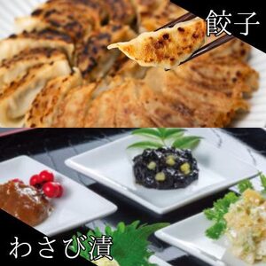 葱塩餃子 & わさび漬セット ― 和の晩酌ギフト[複数個口で配送][配送不可地域:離島]