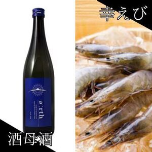 幸えび & 酒母酒earth セット(国産海老+日本酒)[複数個口で配送][配送不可地域:離島]