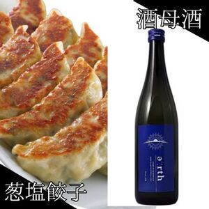 葱塩餃子 × 酒母酒 earth 晩酌セット[複数個口で配送][配送不可地域:離島]