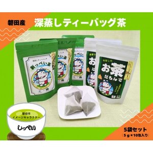 磐田産深蒸しティーバッグ茶 5袋セット(しっぺいver.)