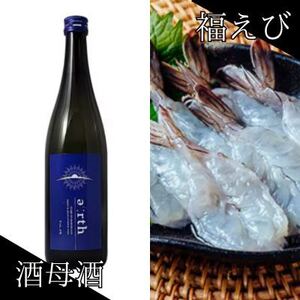 福えび & 酒母酒earth 贅沢晩酌セット[複数個口で配送][配送不可地域:離島]