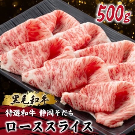 [特選和牛 静岡そだち]ローススライス 500g 黒毛和牛 ブランド牛 すき焼き・しゃぶしゃぶ[配送不可地域:離島]