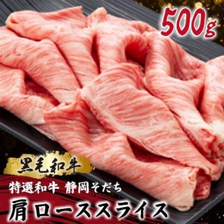 [特選和牛 静岡そだち]肩ローススライス 500g 黒毛和牛 ブランド牛 すき焼き・しゃぶしゃぶ[配送不可地域:離島]