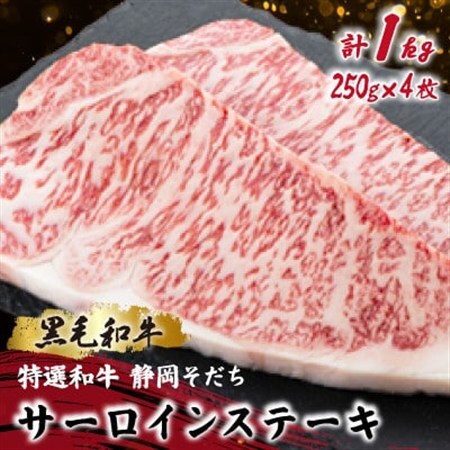[特選和牛 静岡そだち]サーロインステーキ 250g×2×2P 黒毛和牛 ブランド牛[配送不可地域:離島]