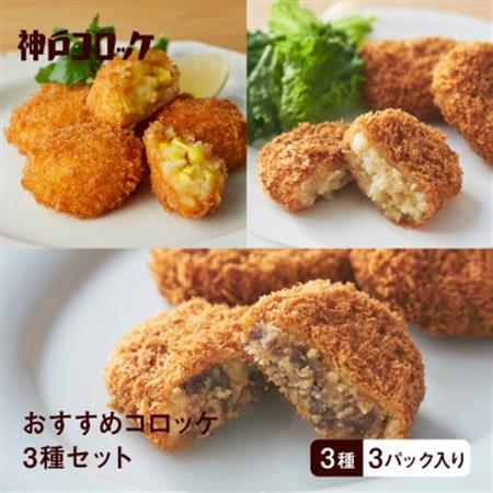 神戸コロッケ おすすめコロッケ3種セット【配送不可地域：離島】【1726786】
