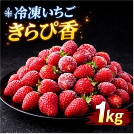 静岡県産冷凍いちごきらぴ香1kgと抹茶みるくソース100g[配送不可地域:離島]