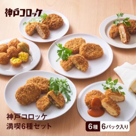 神戸コロッケ 満喫6種セット[配送不可地域:離島]