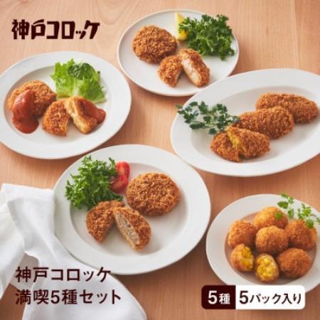 神戸コロッケ 満喫5種セット[配送不可地域:離島]