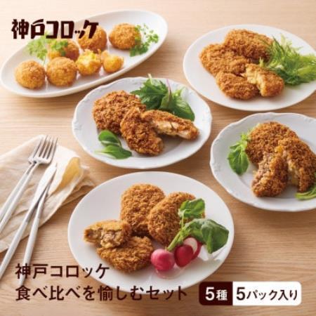 神戸コロッケ 食べ比べを愉しむセット[配送不可地域:離島]