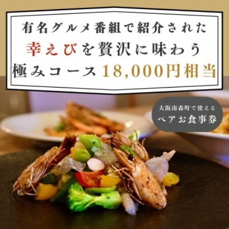 [大阪南森町で使える]有名グルメ番組で紹介された 「幸えび」を贅沢に味わう極みコース(ペアお食事券)