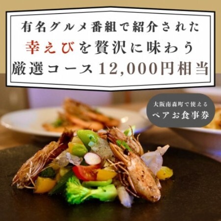 [大阪南森町で使える]有名グルメ番組で紹介された 「幸えび」を贅沢に味わう厳選コース(ペアお食事券)