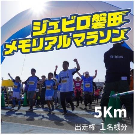 [2026年11月22日開催]第29回ジュビロ磐田メモリアルマラソン 5km 1名様分