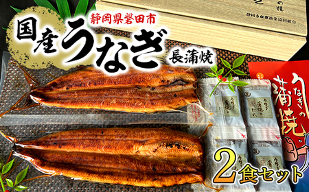 [ふるなびWEEK対象]中遠加工場のうなぎ長蒲焼 2食セット_ウナギ 鰻 うなぎ 蒲焼 国産 静岡県 人気 おすすめ 送料無料 贈答 ギフト プレゼント 2食 セット_ FN-Limited[配送不可地域:離島]