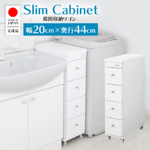 隙間収納ワゴン　幅20cm×奥行44cm　RSW-2044W_キャスター付き 日本製 収納 家具 収納ワゴン ワゴン 引き出し キッチン リビング 隙間 すき間 サイド 送料無料_【1415010】