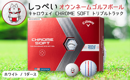 しっぺいオウンネームゴルフボール キャロウェイCHROME SOFT トリプルトラック【1415490】のレビュー | ふるさと納税ランキングふるなび